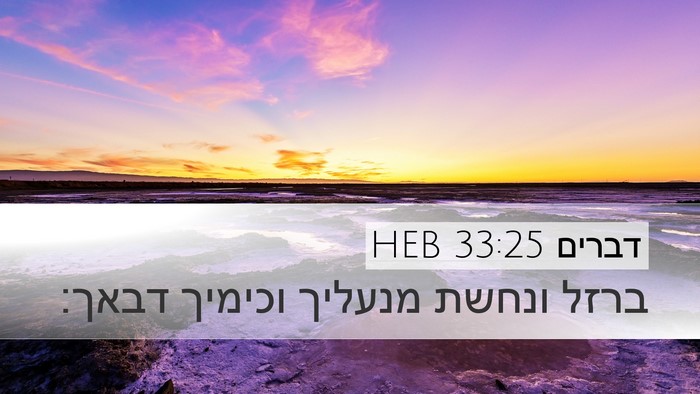 דברים 33:25 HEB Bible Verse Image