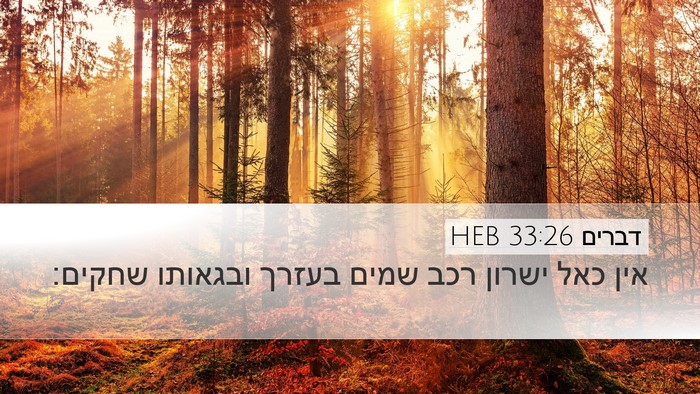 דברים 33:26 HEB Bible Verse Image