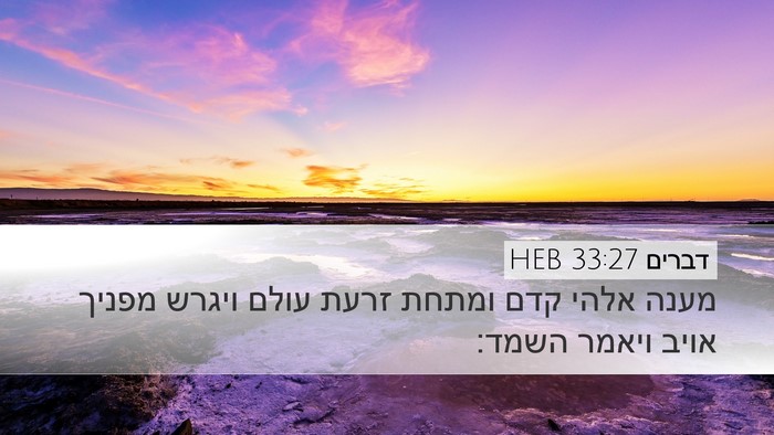 דברים 33:27 HEB Bible Verse Image