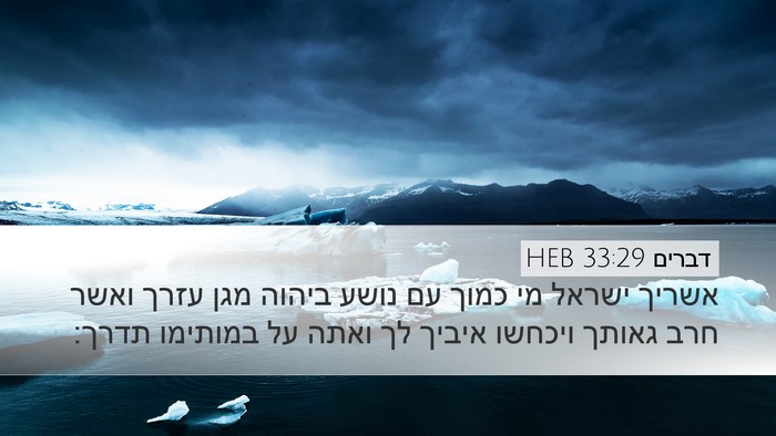 דברים 33:29 HEB Bible Verse Image