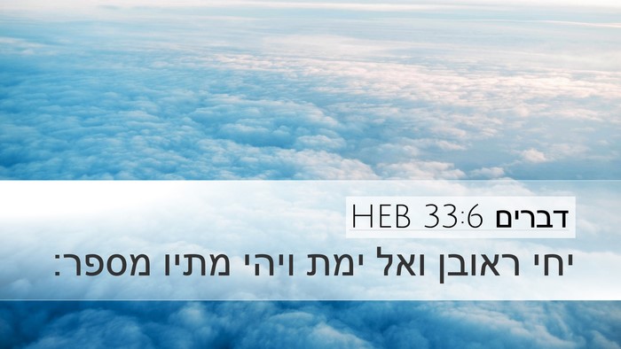 דברים 33:6 HEB Desktop Wallpaper - יחי ראובן ואל ימת ויהי מתיו - Desktop Bible Verse Wallpaper