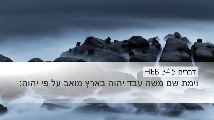 דברים 34:5 HEB Bible Verse Image