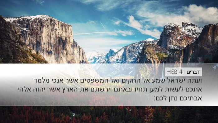 דברים 4:1 HEB Bible Verse Image