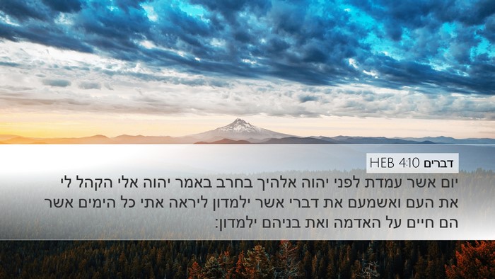 דברים 4:10 HEB Bible Verse Image