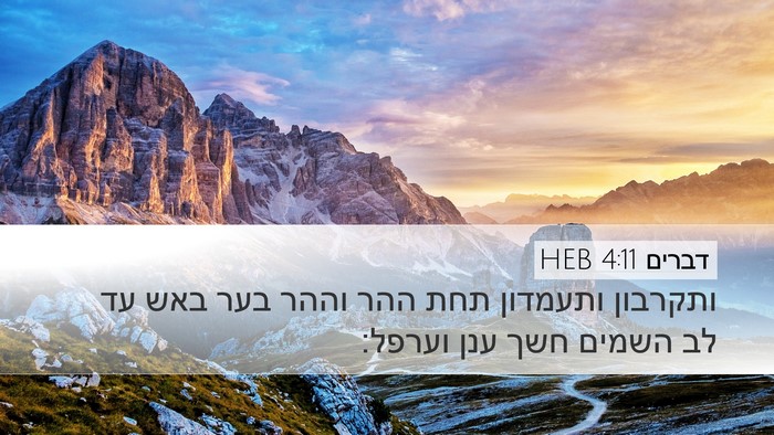 דברים 4:11 HEB Bible Verse Image
