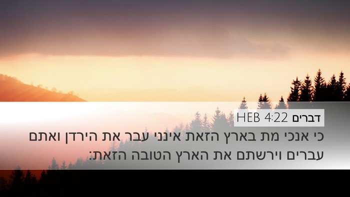 דברים 4:22 HEB Desktop Wallpaper - כי אנכי מת בארץ הזאת אינני - Desktop Bible Verse Wallpaper