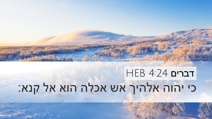 דברים 4:24 HEB Bible Verse Image