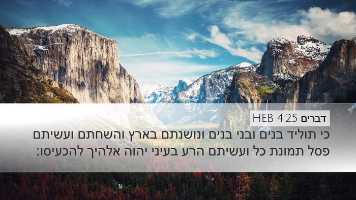 דברים 4:25 HEB Bible Verse Image