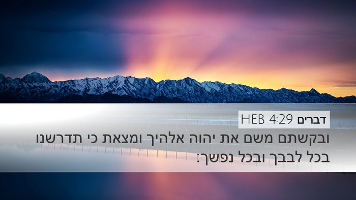 דברים 4:29 HEB Bible Verse Image