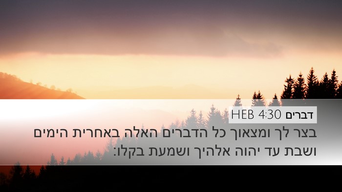 דברים 4:30 HEB Bible Verse Image