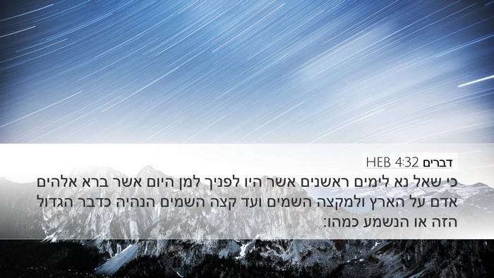דברים 4:32 HEB Bible Verse Image