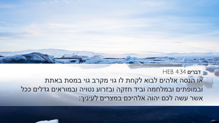דברים 4:34 HEB Bible Verse Image