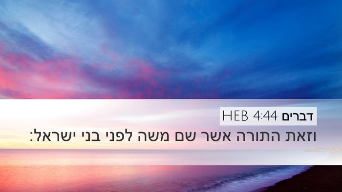 דברים 4:44 HEB Desktop Wallpaper - וזאת התורה אשר שם משה לפני - Desktop Bible Verse Wallpaper