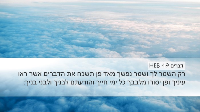 דברים 4:9 HEB Bible Verse Image