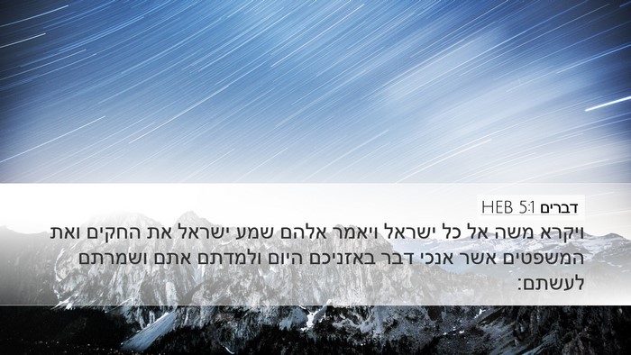 דברים 5:1 HEB Bible Verse Image