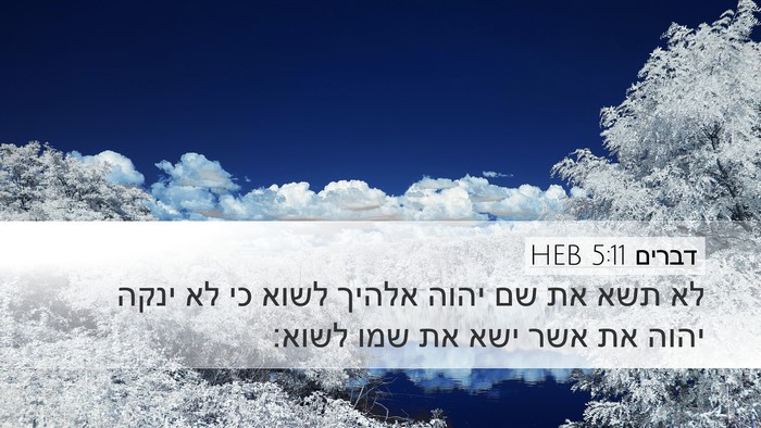 דברים 5:11 HEB Bible Verse Image