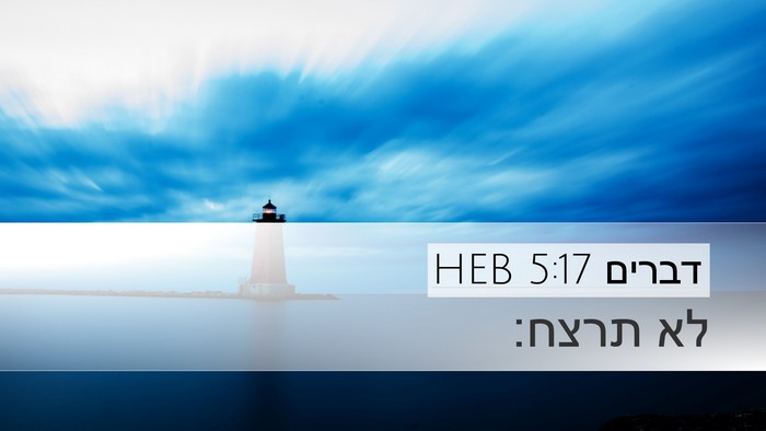דברים 5:17 HEB Bible Verse Image