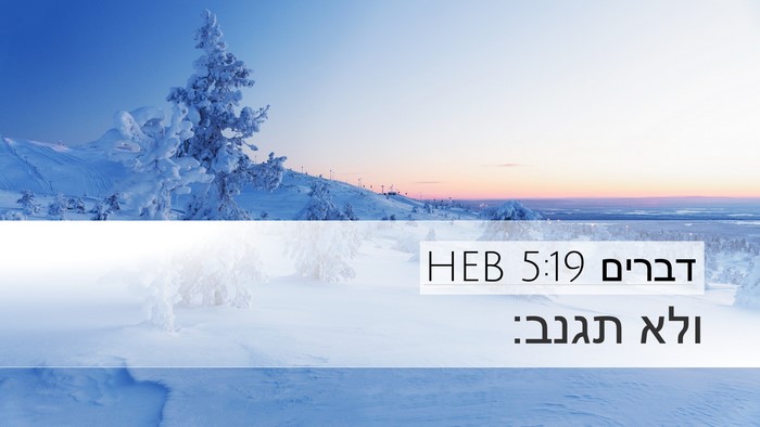 דברים 5:19 HEB Bible Verse Image