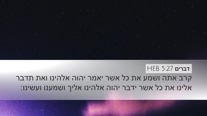 דברים 5:27 HEB Bible Verse Image