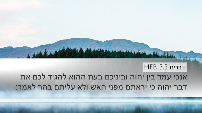 דברים 5:5 HEB Desktop Wallpaper - אנכי עמד בין יהוה וביניכם - Desktop Bible Verse Wallpaper