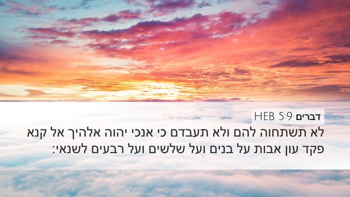 דברים 5:9 HEB Bible Verse Image