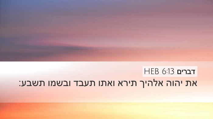 דברים 6:13 HEB Bible Verse Image
