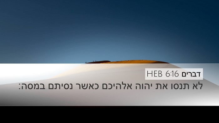 דברים 6:16 HEB Bible Verse Image