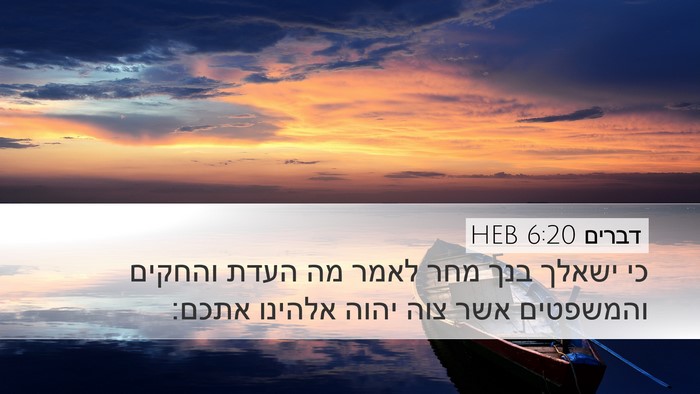 דברים 6:20 HEB Bible Verse Image