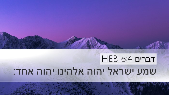 דברים 6:4 HEB Bible Verse Image