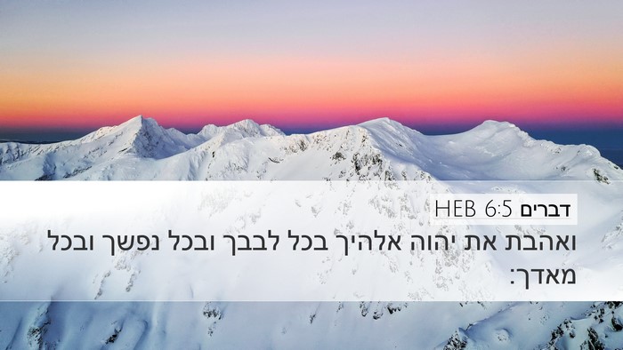 דברים 6:5 HEB Bible Verse Image