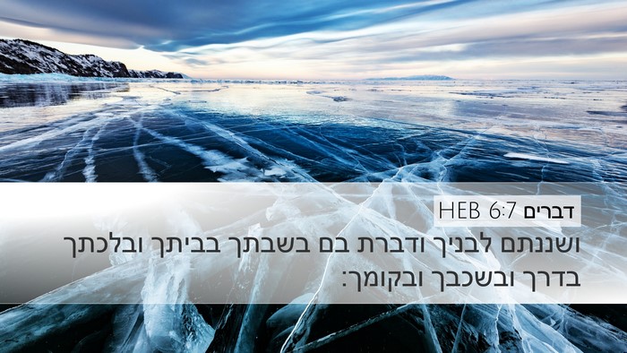 דברים 6:7 HEB Bible Verse Image