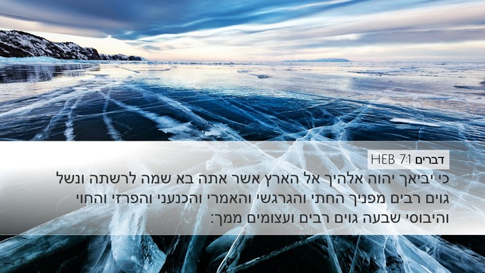 דברים 7:1 HEB Bible Verse Image