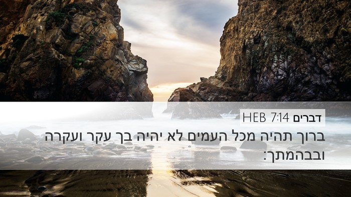 דברים 7:14 HEB Bible Verse Image