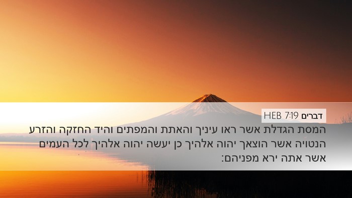 דברים 7:19 HEB Bible Verse Image