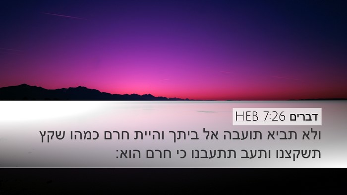 דברים 7:26 HEB Bible Verse Image