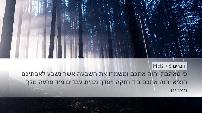 דברים 7:8 HEB Bible Verse Image