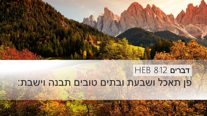 דברים 8:12 HEB Bible Verse Image