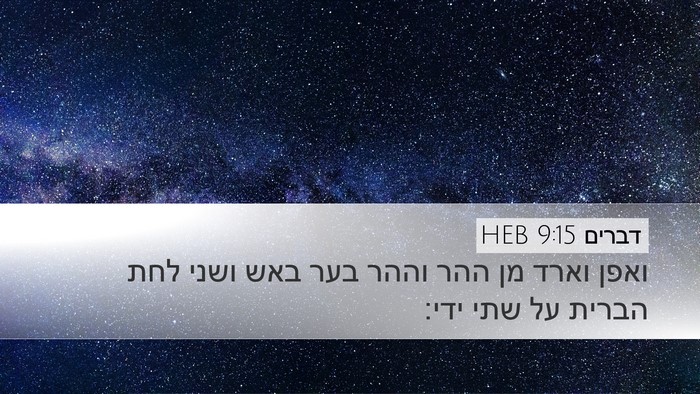 דברים 9:15 HEB Bible Verse Image