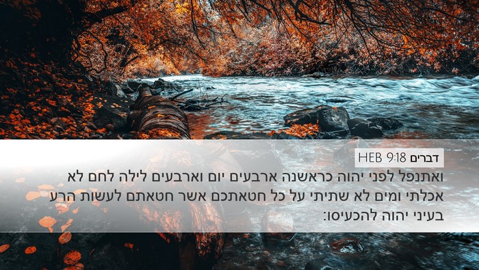 דברים 9:18 HEB Bible Verse Image
