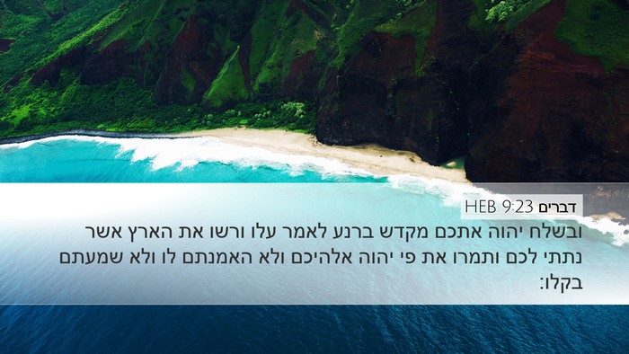 דברים 9:23 HEB Bible Verse Image