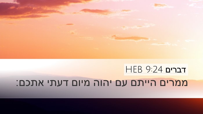 דברים 9:24 HEB Bible Verse Image