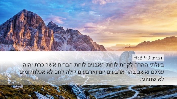 דברים 9:9 HEB Bible Verse Image