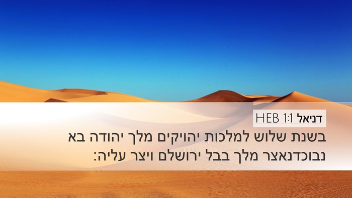 דניאל 1:1 HEB Desktop Wallpaper - בשנת שלוש למלכות יהויקים - Desktop Bible Verse Wallpaper
