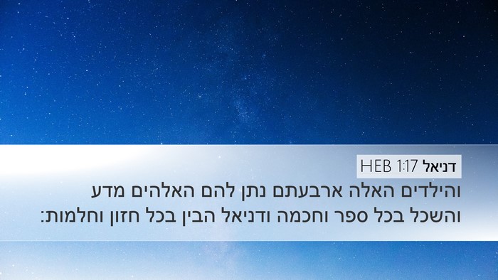 דניאל 1:17 HEB Bible Verse Image