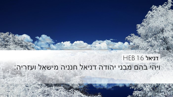 דניאל 1:6 HEB Desktop Wallpaper - ויהי בהם מבני יהודה דניאל - Desktop Bible Verse Wallpaper