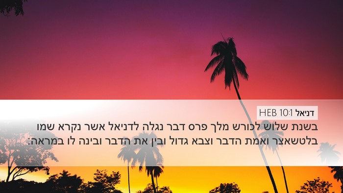 דניאל 10:1 HEB Bible Verse Image