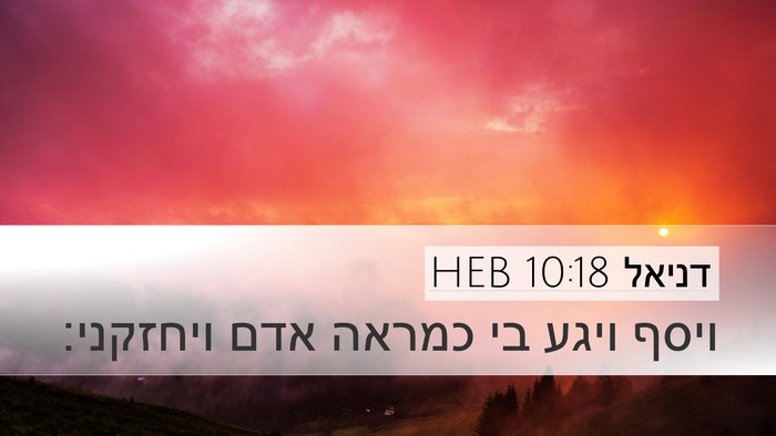 דניאל 10:18 HEB Bible Verse Image