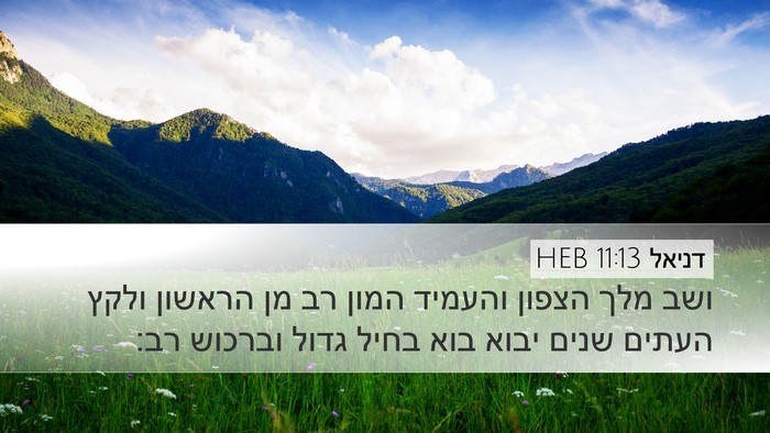 דניאל 11:13 HEB Bible Verse Image