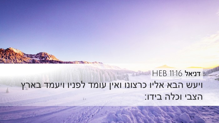 דניאל 11:16 HEB Bible Verse Image