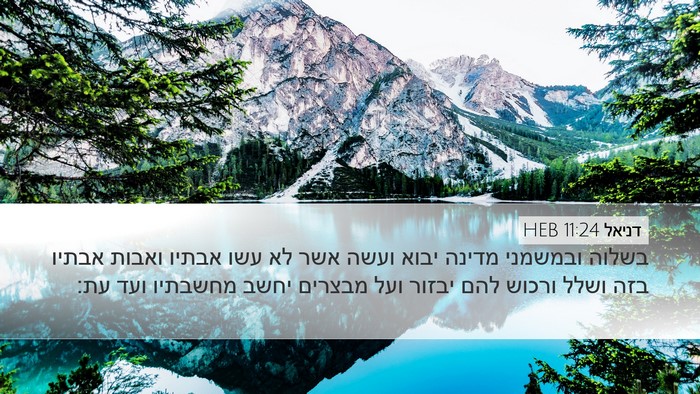 דניאל 11:24 HEB Desktop Wallpaper - בשלוה ובמשמני מדינה יבוא - Desktop Bible Verse Wallpaper